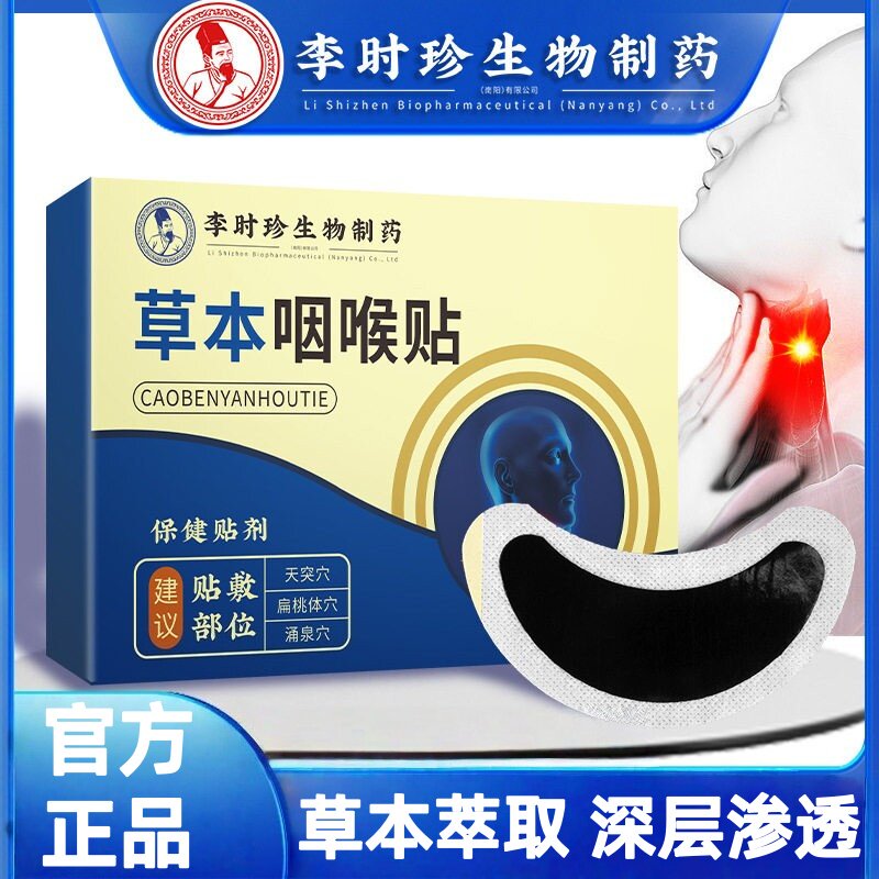 李时珍生物制药草本咽喉贴咽扁贴咽部温灸贴艾灸黑膏贴扁桃贴