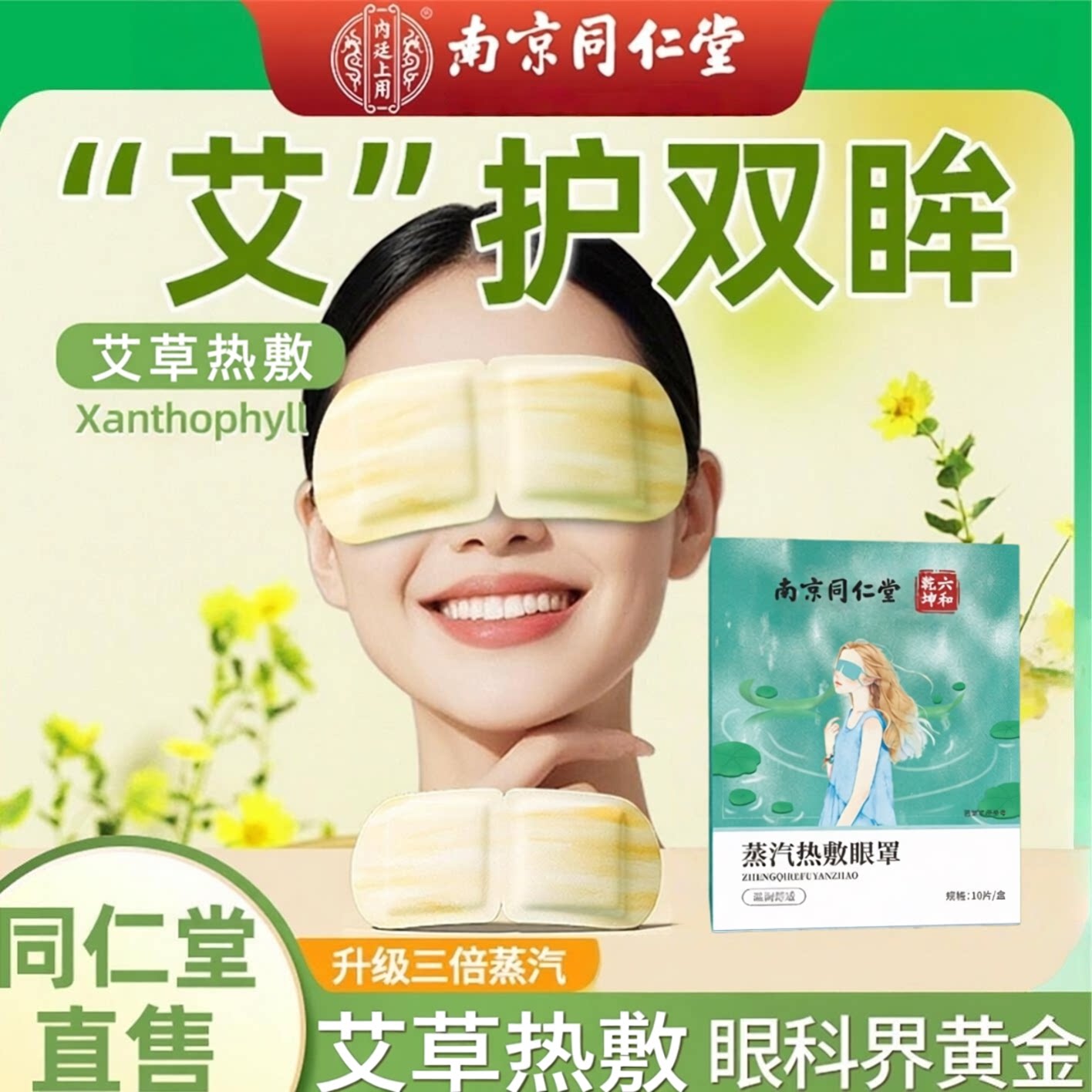 南京同仁堂蒸汽艾草眼罩缓解