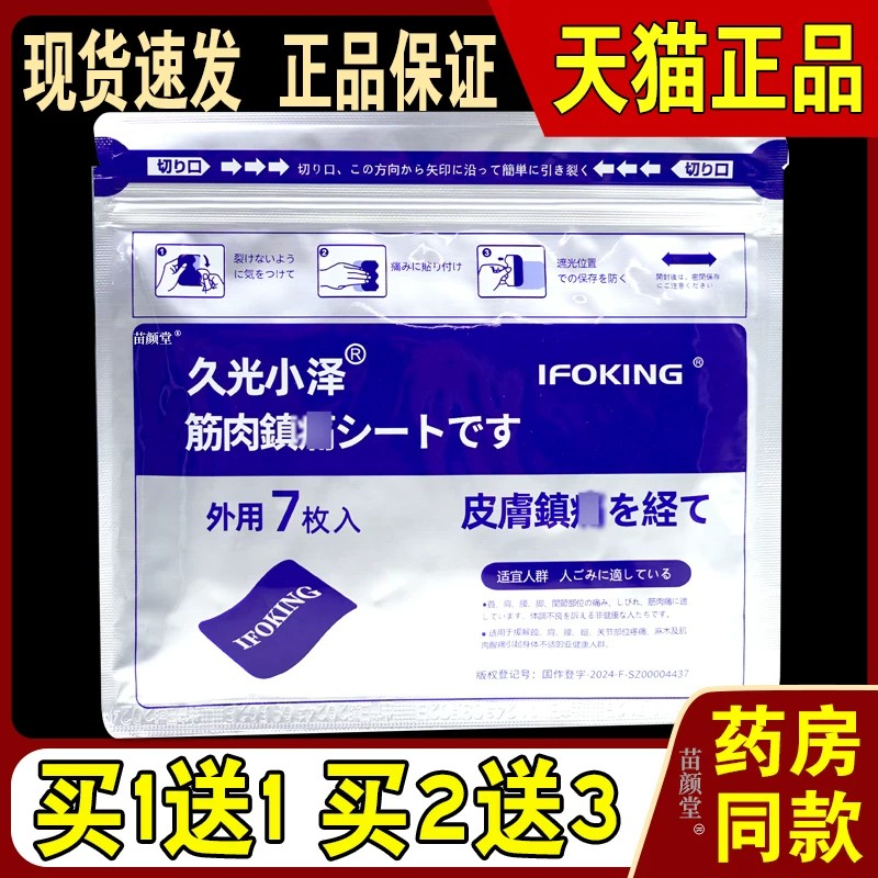 久光小泽筋肉镇痛7贴/袋【官方正品】关节筋骨肩颈腰腿全身适用