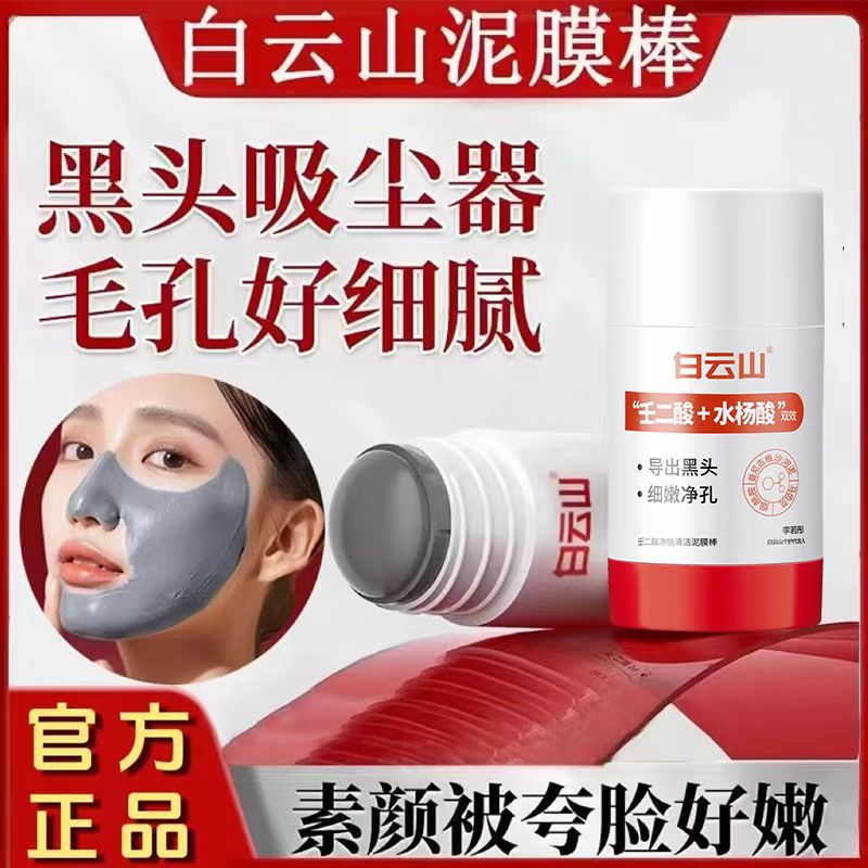 白云山壬二酸烟酰胺清洁泥膜棒