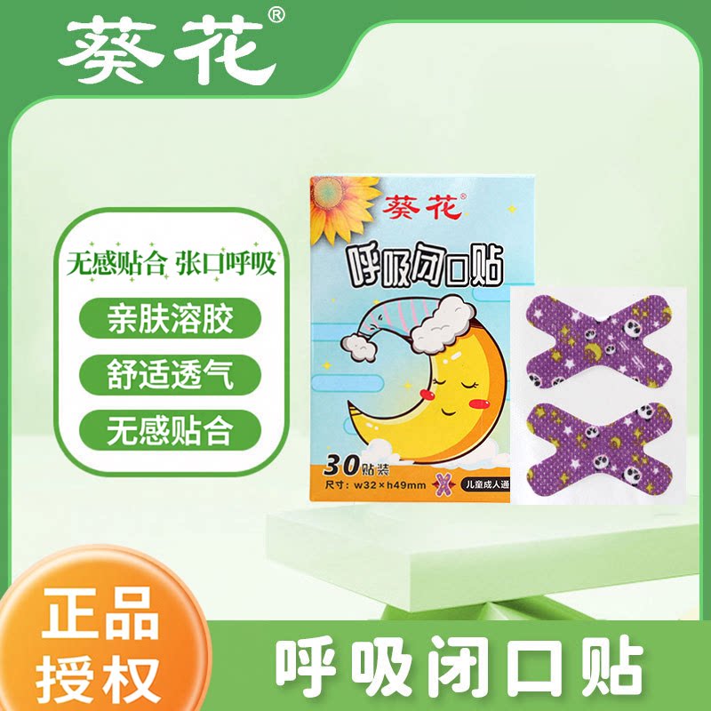 葵花闭口贴止防凸嘴儿童成人