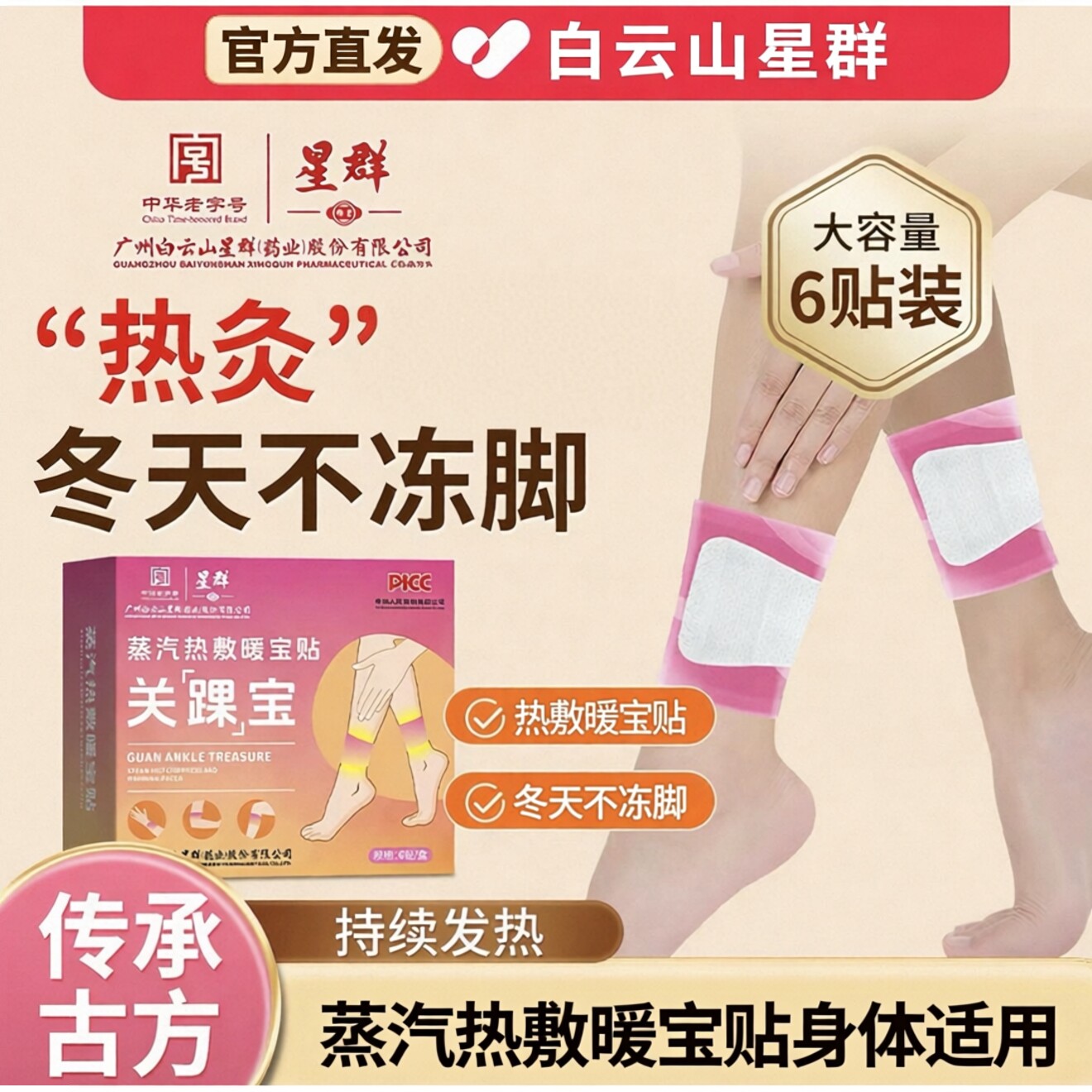白云山蒸汽热敷脚踝贴三阴交艾灸贴关踝宝暖足防寒自发热暖身足贴
