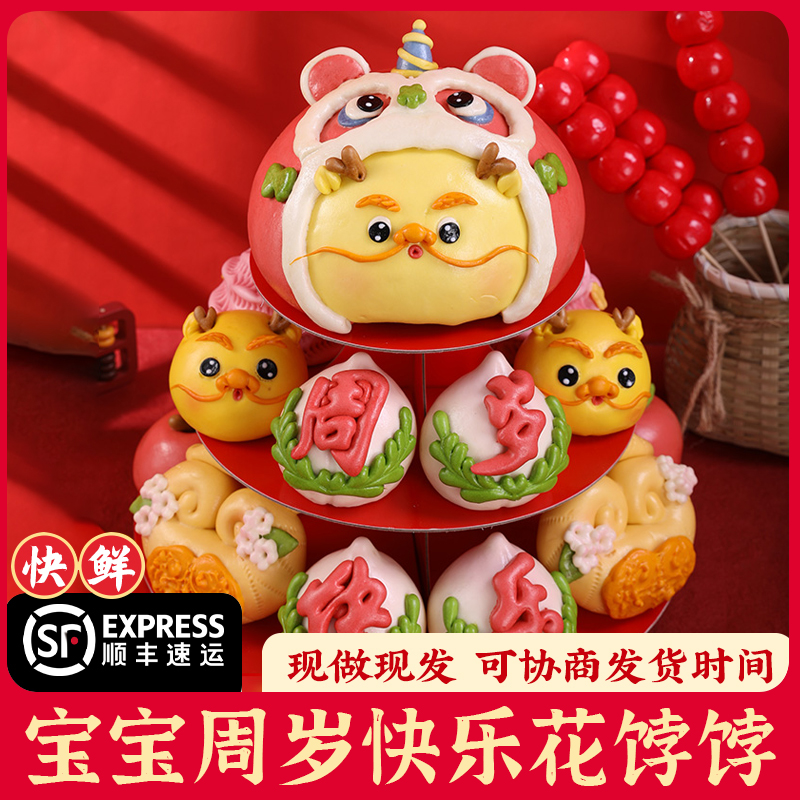 龙宝周岁醒狮馒头抓周花馍生日蛋糕花饽饽果蔬堆堆乐满月百天宴
