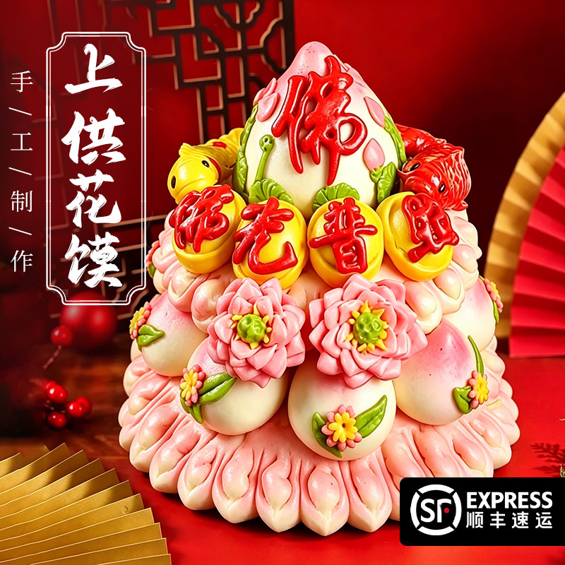 三层胶东花馍馍贡品佛道仙上供馒头供品花糕点心供奉食品花饽饽