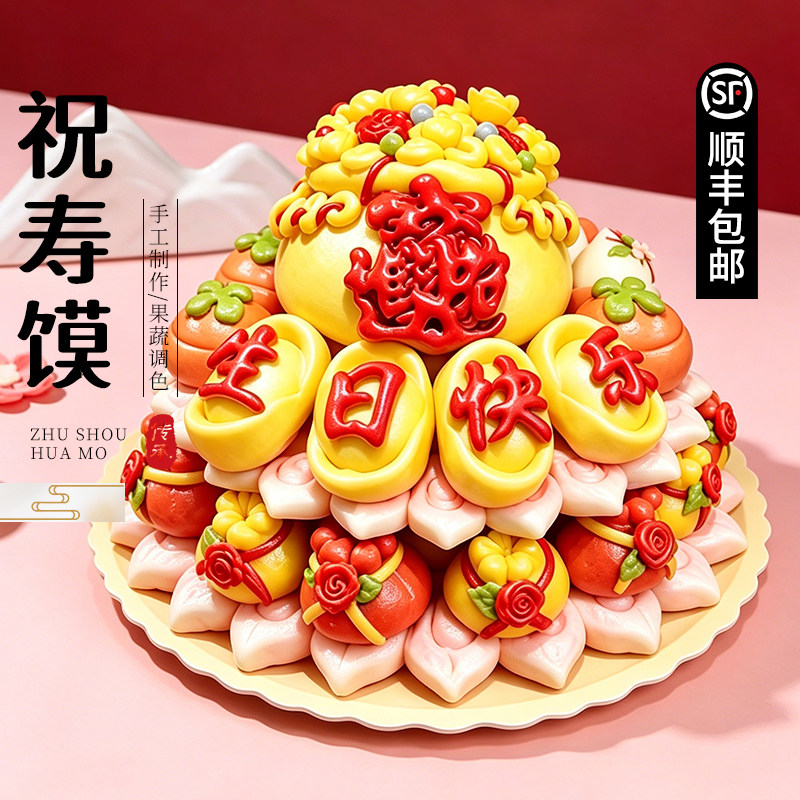 祝寿花馍礼盒寿桃馒头老人生日中式蛋糕柿宝延年过寿宴山东花饽饽图片