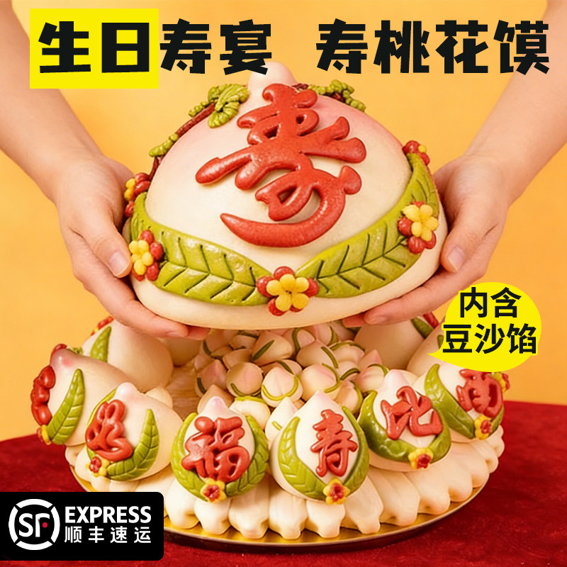 全寿桃馒头老人生日祝寿中式蛋糕爸妈爷爷奶奶祝寿花馍送长辈福寿