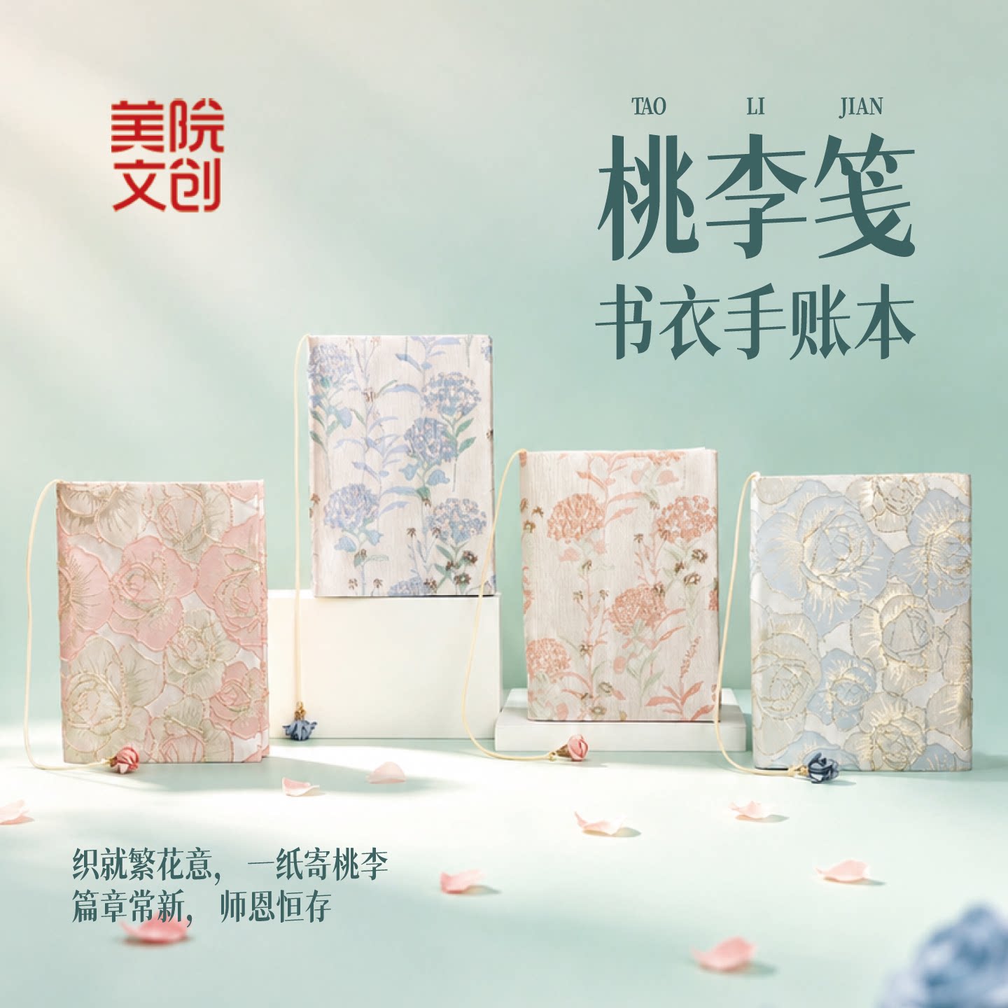 美院文创桃李笺布艺刺绣书衣手账本笔记a5可调节保护套教师节礼物图片