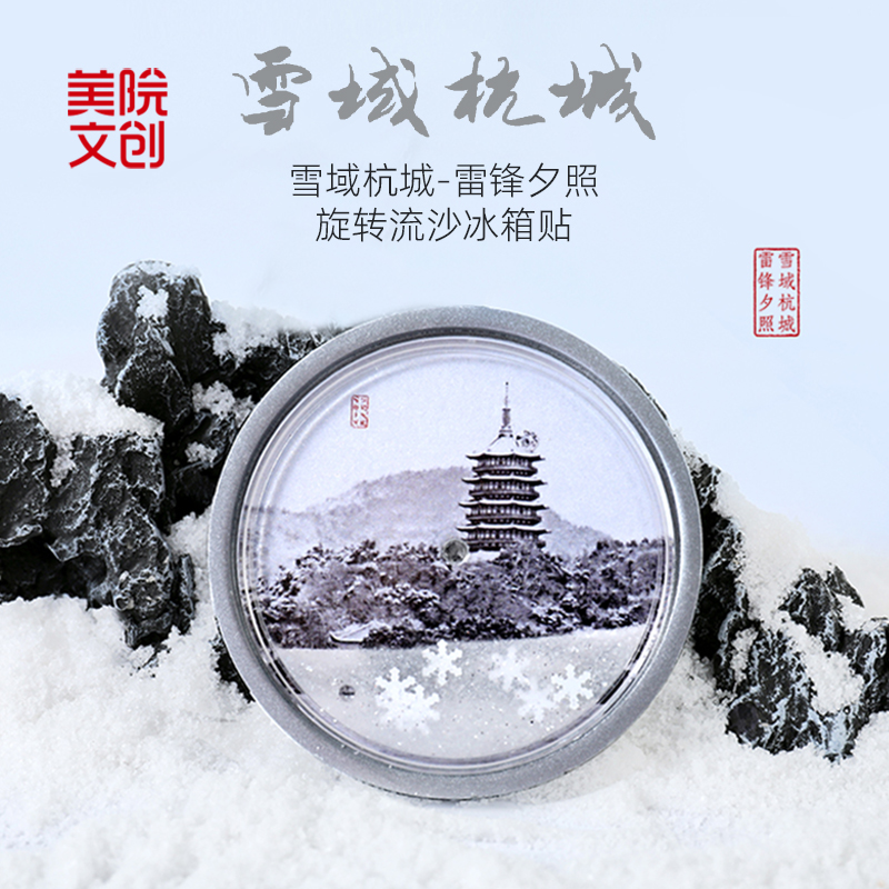 中国美术学院雪景旋转流沙冰箱贴