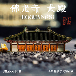 美院文创 山西五台山佛光寺金属磁贴冰箱贴城市纪念品礼物