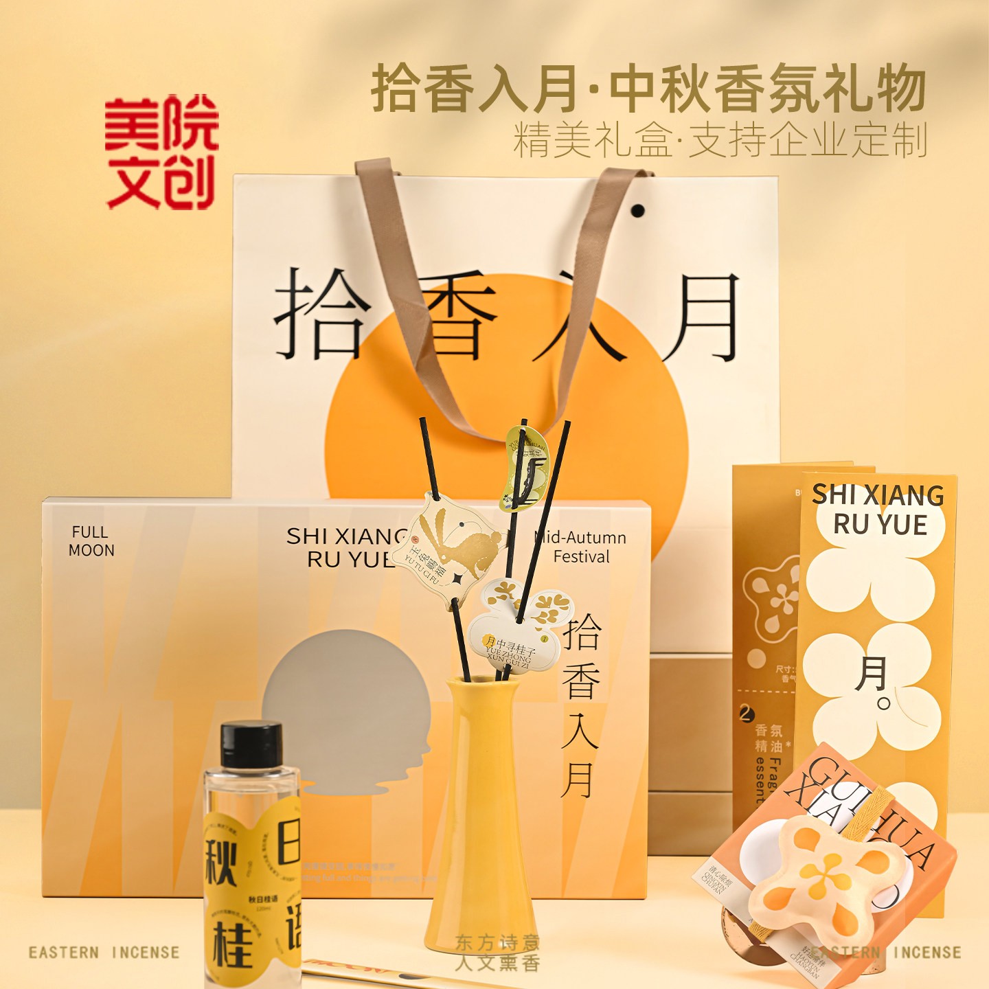 美院文创中秋节拾香入月香薰扩香摆件礼物商务送客户礼盒中式持久