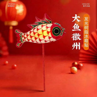 美院文创徽州冰箱贴非遗鱼灯树脂发光微缩夜灯纪念品礼物