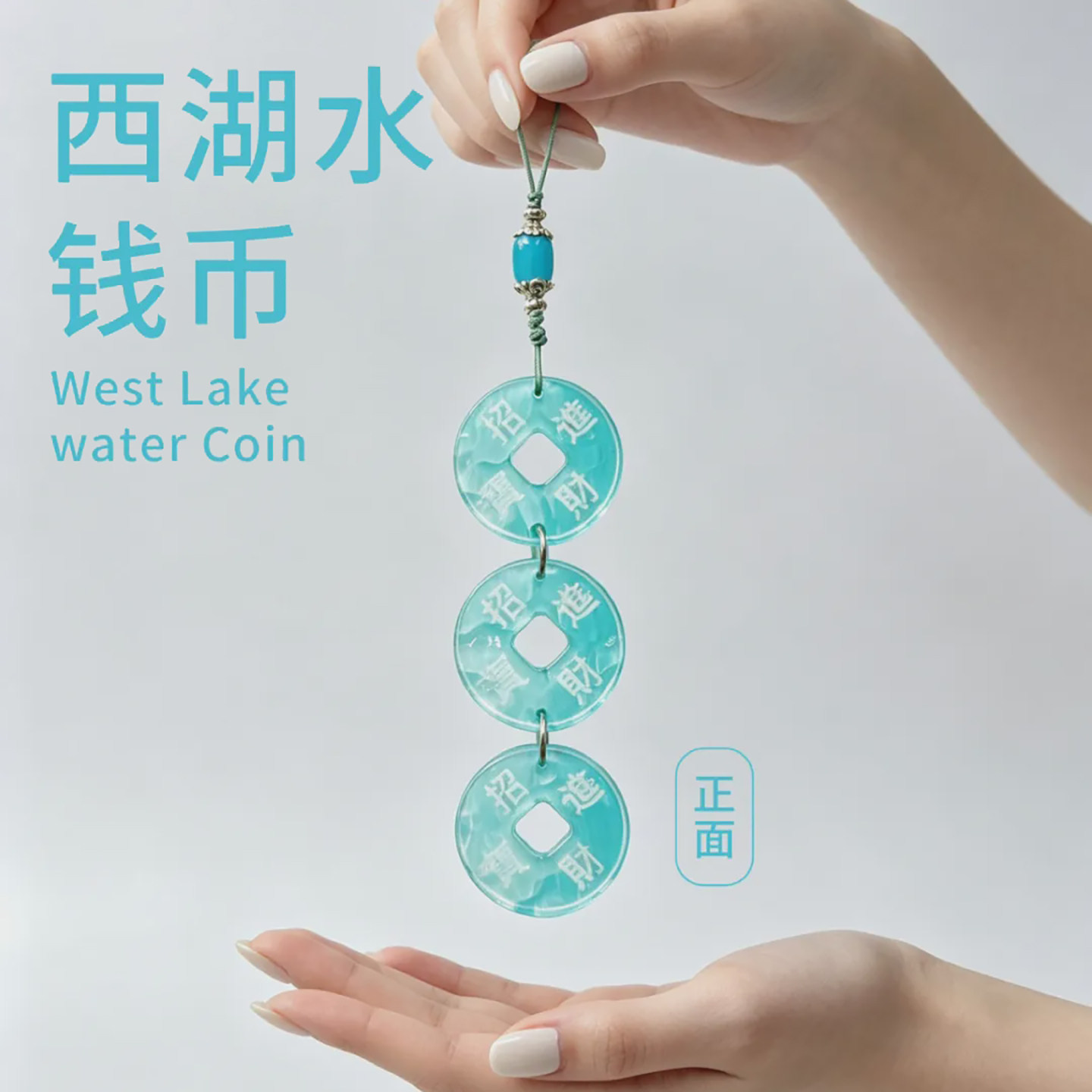 美院文创杭州西湖水钱币招财进宝亚克力冰箱贴挂件旅游纪念伴手礼