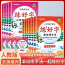 练好字滚动练字法小学同步字帖一年级至六年级
