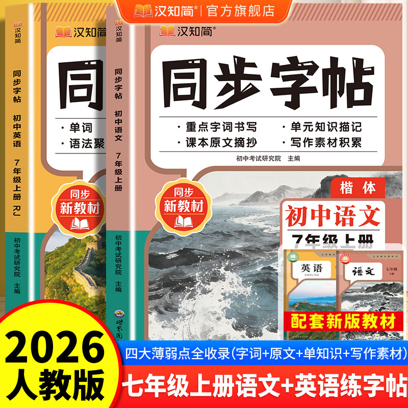 2026秋新版汉知简初中语文+英语同步练字帖衡水体七年级上册人教版 六升七八初中生语文字帖初一正楷硬笔书法临摹写字课课练练字本图片