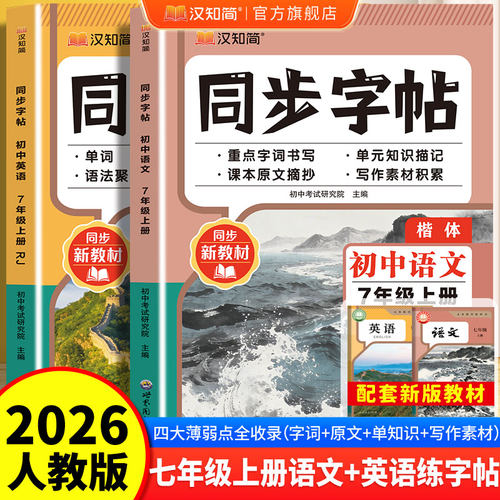 2026秋新版汉知简初中语文+英语同步练字帖衡水体七年级上册人教版 六升七八初中生语文字帖初一正楷硬笔书法临摹写字课课练练字本