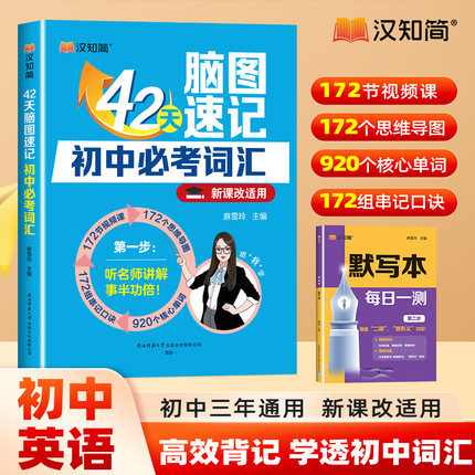 【麻雪玲 主编】汉知简42天脑图速记秒记初中英语920核心单词专项训练172组串记组合语法工具书初中英语词汇中考英语知识点速记