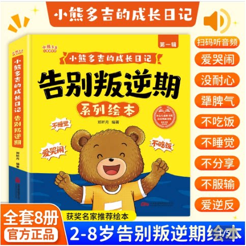 小熊多吉的成长日记 告别叛逆期系列绘本 幼儿园阅读绘本3到6岁 获奖名家推荐2-4-5岁儿童绘本故事书早教图画书小中班大班阅读绘本