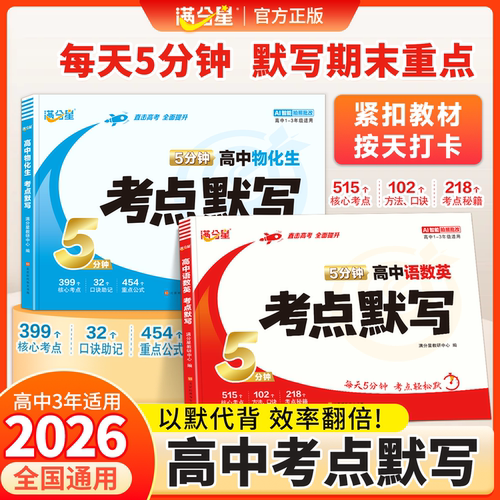 2026满分星初中语数英5分钟考点默写 考点专项训练同步课本预习中考初中考点默写语文数学英语全套中考重点默写中学生考点训练
