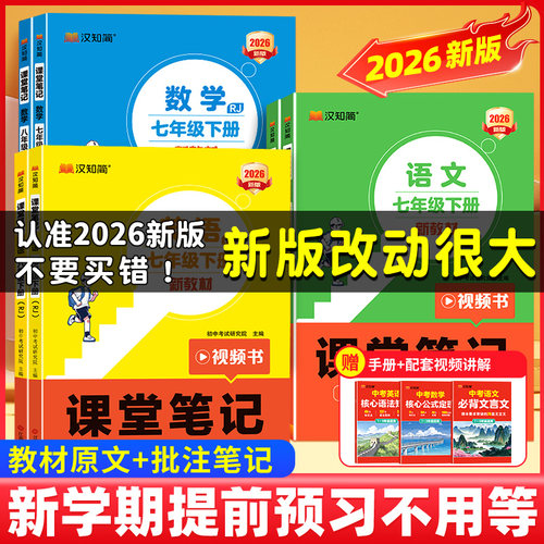 【2026春版】汉知简课堂笔记初中七八年级语上册文数学英语人教版课本初一下册教材书全套下预习课堂笔记小升初年初一新教材