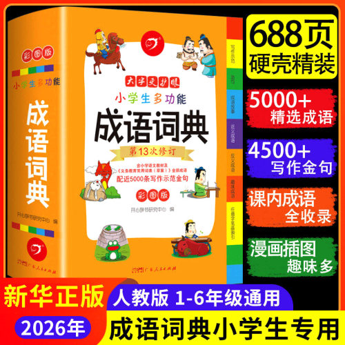成语词典小学生专用人教版2026年新华正版小学生多功能成语词典字典大全中华现代汉语文常用四字三到五六年级彩图新编 开心教育FX