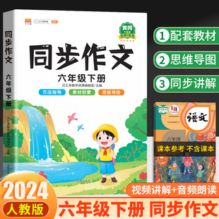 汉知简小学生语文同步作文六年级下册人教版部编版作文素材写作技巧起步入门6年级下册黄冈优秀范文大全指导阅读理解专项训练书