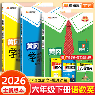 汉知简2026黄冈学霸笔记六年级下册语文数学最新版课堂笔记老师推荐人教版青岛北师苏教预习教材全解黄岗人教版小学教辅书