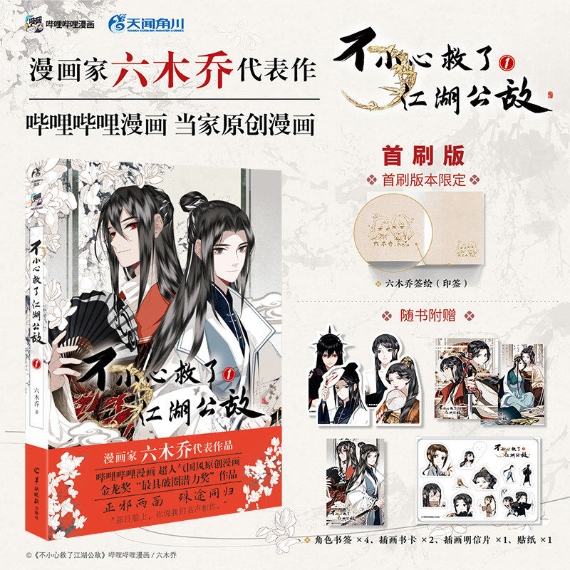 不小心救了江湖公敌一二三册首刷版六木乔著现货随书附赠周边 超国风原创漫画 哔哩哔哩漫画正版实体书 随书赠书签明信片贴纸图片