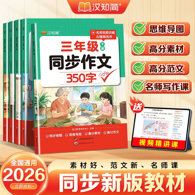 【抖音同款】汉知简2026新版小学生同步作文150字350字400字500字600字二三四五六年级下册作文提升思维导图高分素材范文,书籍/杂志/报纸,小学教辅,淘宝优惠券,粉丝福利购,淘宝优惠卷
