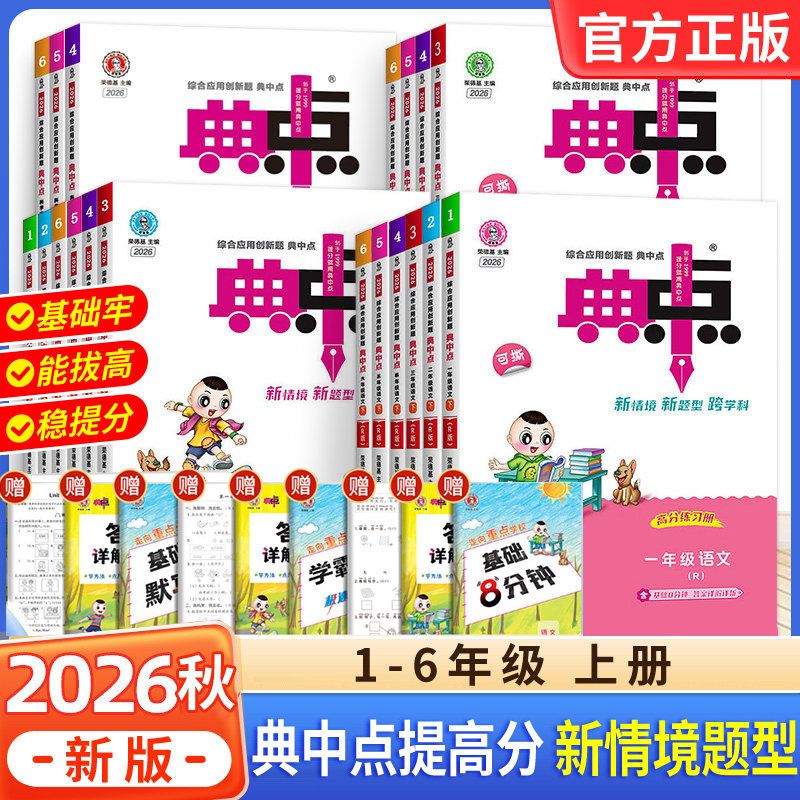 2026秋新版 荣德基典中点人教版一年级二年级上册三四五六年级下册同步练习册语文+数学人教版北师苏教英语人教版外研小学教辅正版