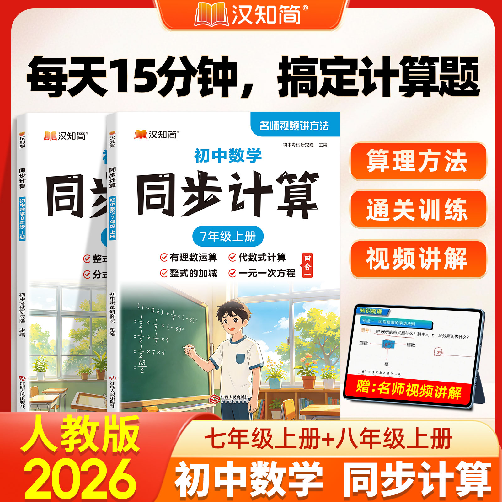 汉知简初中数学同步计算题七八年级上册人教版代数几何专项训练教材课本配套同步练习册考前集训每日一练刷测试卷