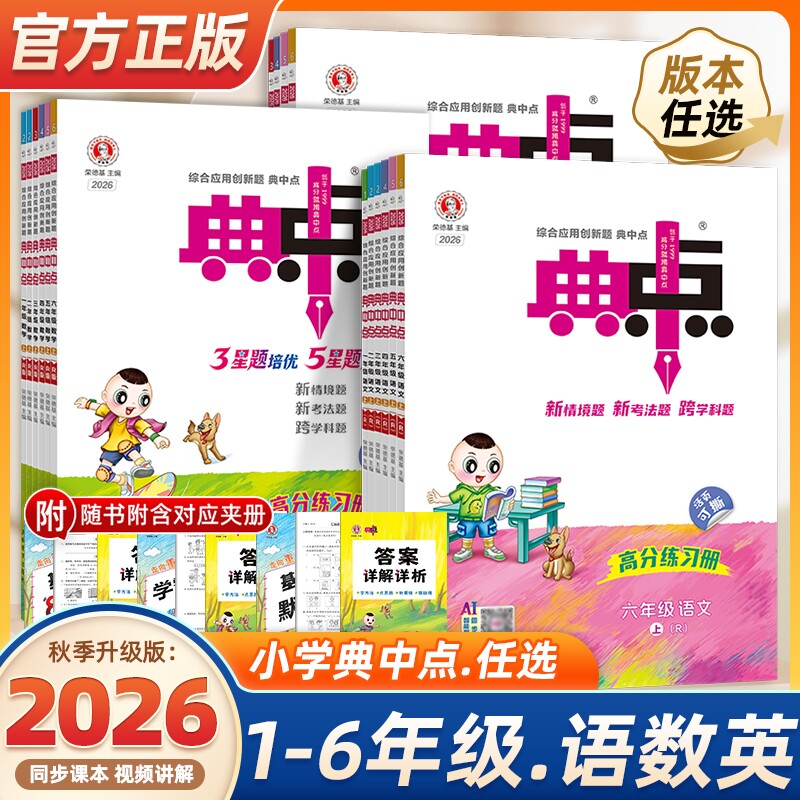 2026秋旗舰新版 荣德基典中点人教版一年级二年级三四五六年级上下册同步练习册语文+数学人教版北师苏教英语人教版外研小学教辅