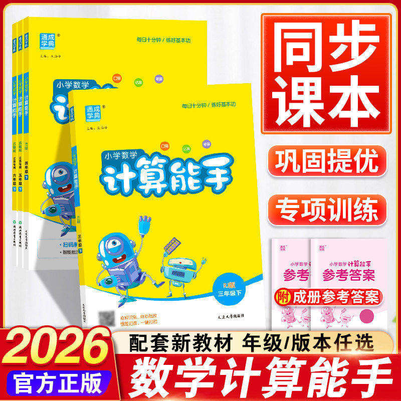 2026秋新版小学数学计算能手一二三四六五年级下册上册人教版苏教版江苏北师大人教版口算天天练小能手同步专项强化训练练习题