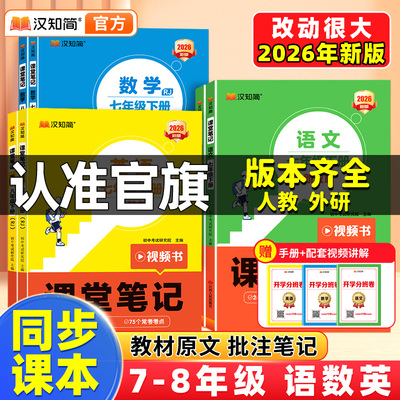 2026春汉知简初中课堂笔记语文数学英语人教版课本初一初二三上下册教材书全套七八九年级下预习课堂笔记学霸小升初年初一新教材