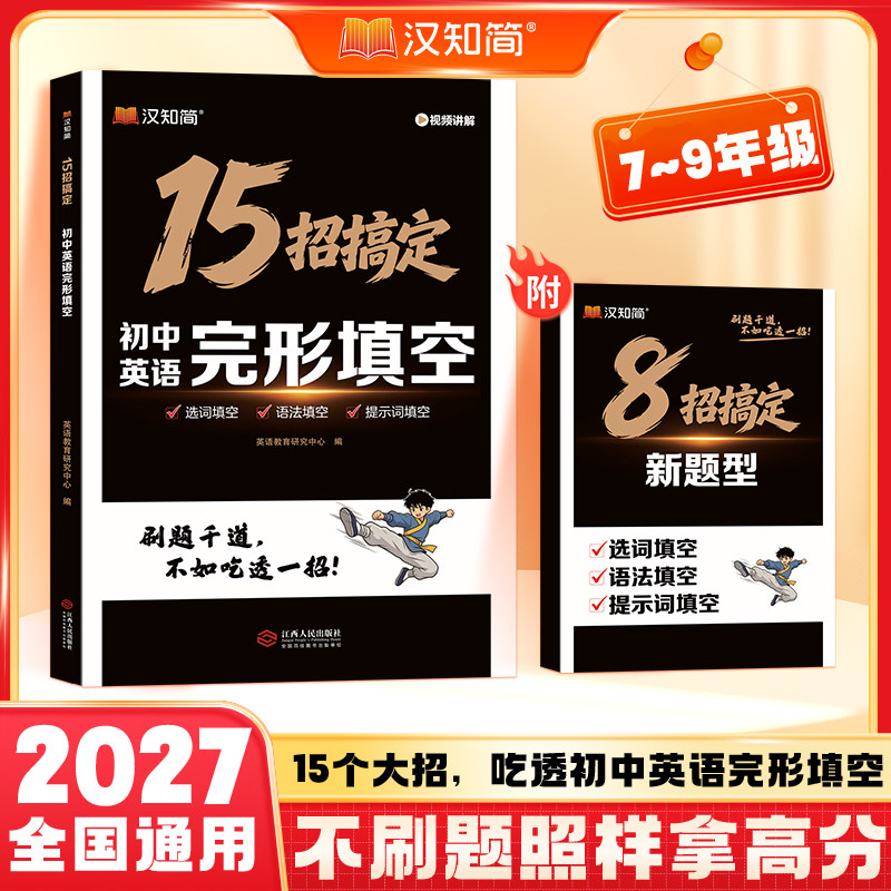 2027新 汉知简 15招搞定初中英语完形填空与阅读理解 全国通用初中789年级英语专项训练初一二三选词填空解题技巧新题型英语练习册
