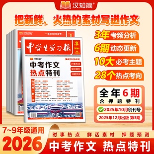 2026汉知简中学生学习报初中版中考作文考场热点特刊初中生课内外阅读拓展语文作文报素材高分范文写作初一二三高分卷