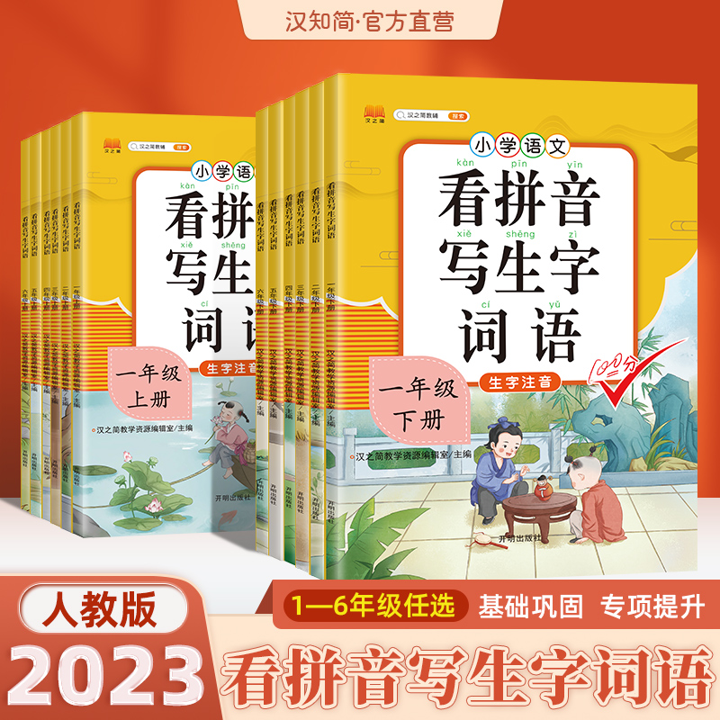 汉知简看拼音写生字词语一年级二年级下册三四五六年级上册人教版部编生字注音词语汉字描红本语数同步练习册字帖拼音拼读专项训练属于什么档次？