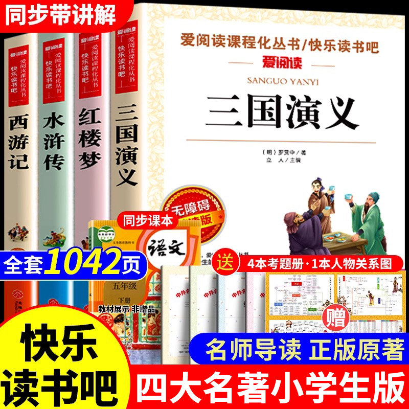 小学生版四大名著无障碍阅读