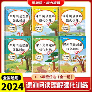 2024汉知简一二三四五六年级课外阅读理解强化训练全一册100篇小学生123456同步语文课本教材专项训练看图说话写话阅读理解真题
