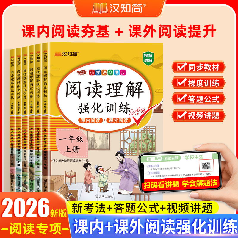 汉知简2026新版阅读理解专项训练书一年级二年级三四五六年级上下册每日一练语文人教版公式法答题技巧练习题小学同步课外强化训练