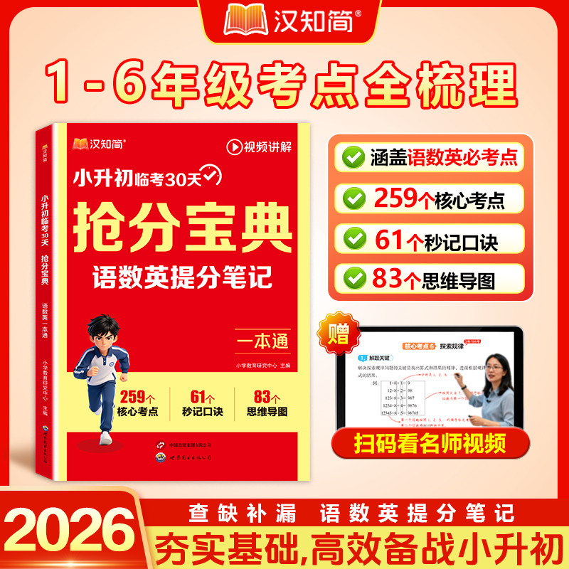 汉知简2026新版小升初抢分宝典小学语数英一本通五六年级小学升初中语文数学英语人教版提分笔记考点全梳理总复习冲刺资料视频讲解