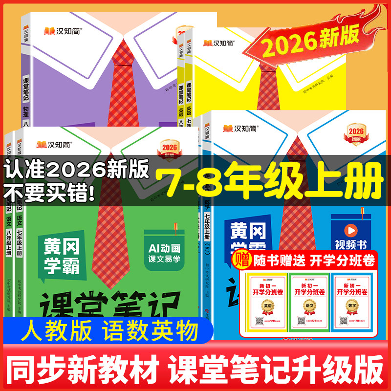 2026秋新版 汉知简初中黄冈学霸课堂笔记 七年级上册八年级九语文人教版数学英语外研版课本初一初二三全套课本预习学霸笔记新教材图片