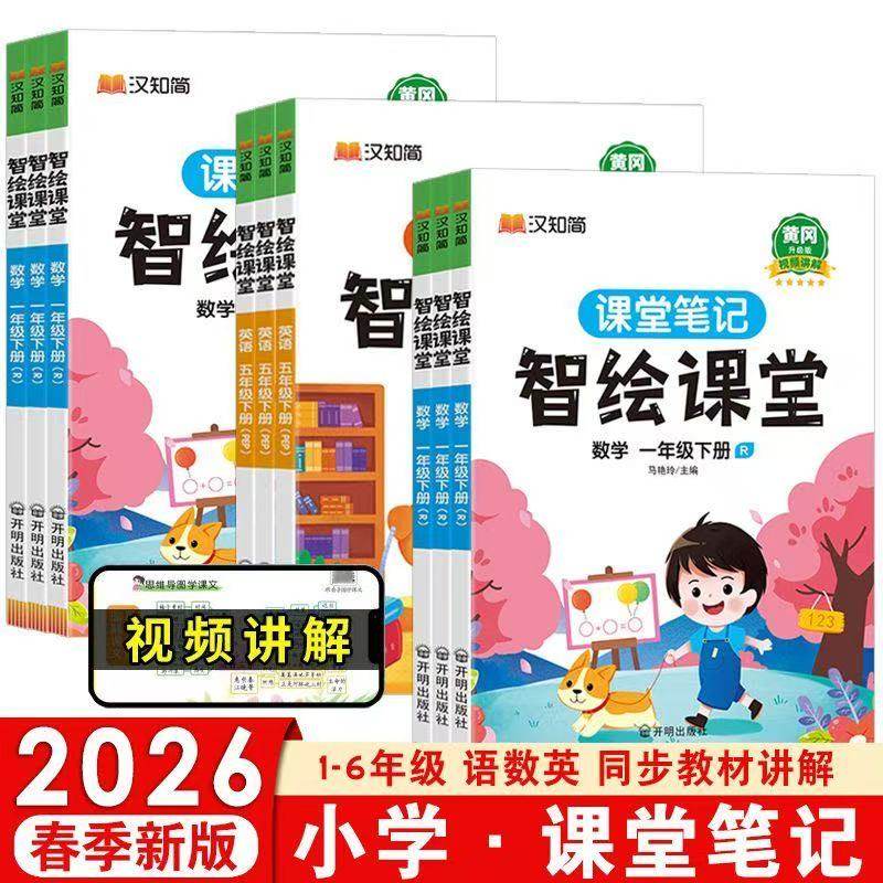 26春升级版！黄冈学霸课堂笔记【1-6年级】