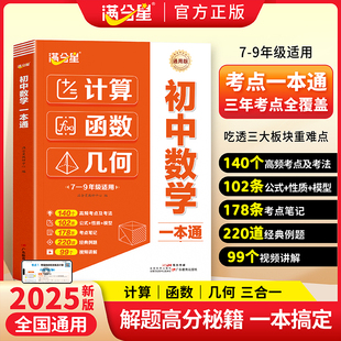 数学一本通满分星2025初中7-9年级数学计算函数几何一本全搞定数学计算题函数几何模型专项训练公式大全初一二三考点知识点汇总