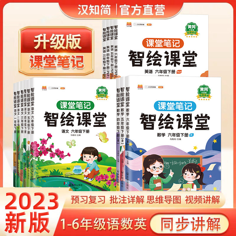 汉知简2023新版课堂笔记小学生语文课堂笔记一二三四五六年级下册上册数学英语人教版同步课本解读资料书黄冈智慧练习册智绘课堂