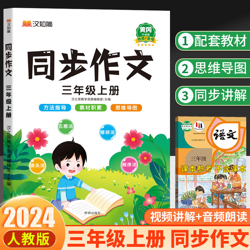 汉知简2024秋三年级上册同步作文