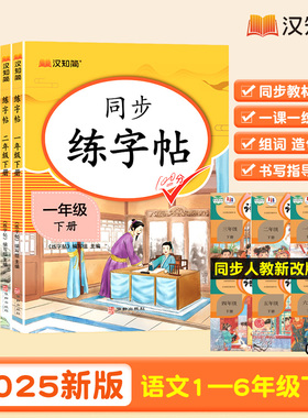 汉知简小学生语文同步字帖练字帖一二三四五六年级上下册人教版语文写字课课练小学生专用临摹钢笔硬笔生字抄写本笔顺笔画控笔训练