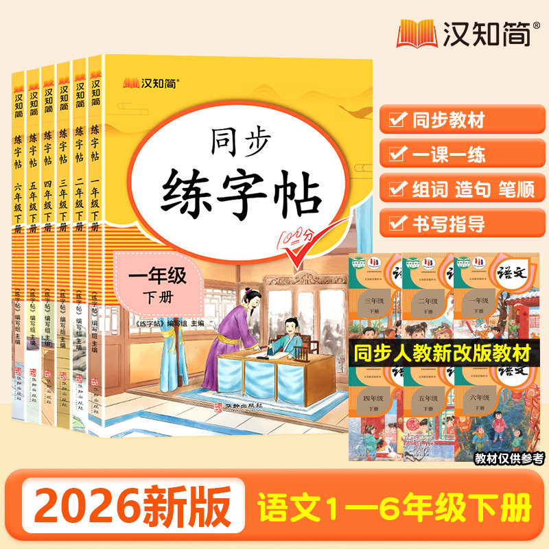 汉知简小学生语文同步字帖练字帖一二三四五六年级上下册人教版语文写字课课练小学生专用临摹钢笔硬笔生字抄写本笔顺笔画控笔训练