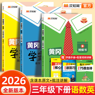 汉知简2026黄冈学霸笔记三年级下册语文数学最新版课堂笔记老师推荐人教版青岛北师苏教预习教材全解黄岗人教版小学教辅书
