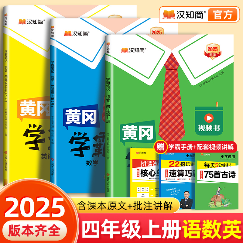 【秋季新版】汉知简2025黄冈学霸笔记四年级上册语文数学最新版课堂笔记老师推荐人教版青岛北师苏教预习教材全解人教版小学教辅书