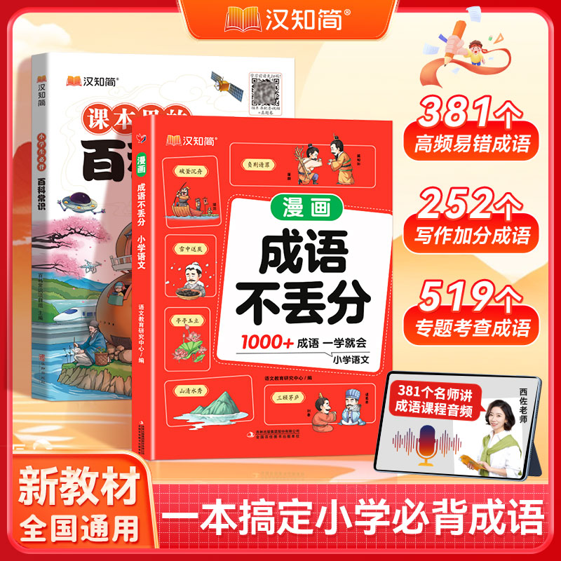 汉知简小学漫画成语不丢分一二三四五六年级语文必背常考高频成语知识点书同步教材考点趣味漫画大全素材书百科常识成语大全